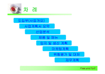 [사업계획서] 전문 다이어트 식당 사업계획서(브랜드명 : Free And Full)-2