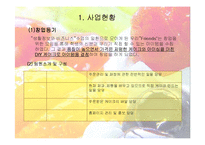 [사업계획서] DIY 과일케익전문점 사업계획서(창업명 : Friend’s)-3