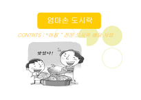 [사업계획서] 엄마손 도시락배달전문점 사업계획서-1