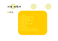 [사업계획서] 엄마손 도시락배달전문점 사업계획서-2