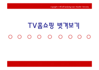 [홈쇼핑분석] 한국의 TV홈쇼핑 분석-1