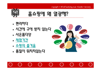 [홈쇼핑분석] 한국의 TV홈쇼핑 분석-19