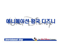 [경영전략] 월트디즈니 성공경영전략-3