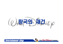 [경영전략] 월트디즈니 성공경영전략-6