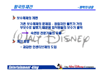 [경영전략] 월트디즈니 성공경영전략-8