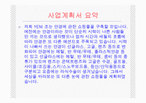 [사업계획서] 안경 쇼핑몰(브랜드명 : YENI mall)-2
