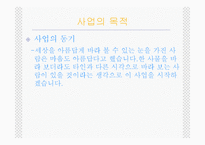 [사업계획서] 안경 쇼핑몰(브랜드명 : YENI mall)-4