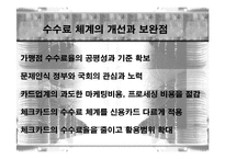 신용카드 수수료문제에 대한 발표자료-8