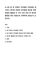 0~5세 중 한 연령의 언어발달 이정표를 제시하고 제시한 연령의 언어발달 촉진을 위한 방법과 활동을 두 가지 이상 작성 후 제시한 활동을 촉진 방법으로 선택하게 되었는지 논하시오.-1