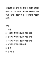 직접교수의 유형 즉 신체적 촉진, 언어적 촉진, 시각적 촉진, 시범에 대하여 설명하고 실제 적용사례를 작성하여 제출하시오.-1