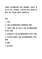 아동의 정서행동장애 관련 대중매체, 사회적 계층 및 빈곤, 또래집단, 지역사회 등과 관련된 문화적 요인 특성에 대하여 설명하시오.-1