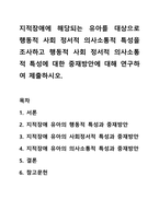 지적장애에 해당되는 유아를 대상으로 행동적 사회 정서적 의사소통적 특성을 조사하고 행동적 사회 정서적 의사소통적 특성에 대한 중재방안에 대해 연구하여 제출하시오.-1