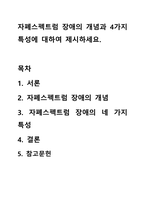 자폐스펙트럼 장애의 개념과 4가지 특성에 대하여 제시하세요.-1