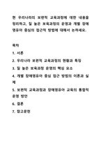 현 우리나라의 보편적 교육과정에 대한 내용을 정리하고, 질 높은 보육과정의 운영과 개별 장애영유아 중심의 접근적 방법에 대해서 논하세요.-1