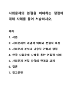 사회문제의 본질을 이해하는 쟁점에 대해 사례를 들어 서술하시오.-1