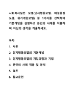 사회복지실천 모델(인지행동모델. 해결중심모델. 위기개입모델) 중 1가지를 선택하여 기본개념을 설명하고 본인의 사례를 적용하여 자신의 생각을 기술하세요.-1