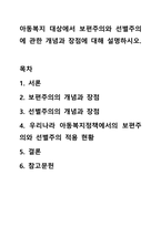 아동복지 대상에서 보편주의와 선별주의에 관한 개념과 장점에 대해 설명하시오.-1