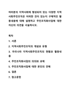 여러분의 지역사회에 형성되어 있는 다양한 지역사회주민조직은 어떠한 것이 있는지 구체적인 활동내용에 대해 설명하고 주민조직화사업에 대한 자신의 의견을 서술하시오.-1