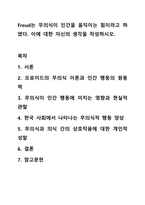 Freud는 무의식이 인간을 움직이는 힘이라고 하였다. 이에 대한 자신의 생각을 작성하시오.-1