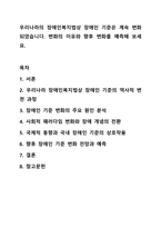 우리나라의 장애인복지법상 장애인 기준은 계속 변화되었습니다. 변화의 이유와 향후 변화를 예측해 보세요.-1