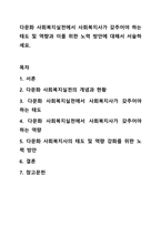 다문화 사회복지실천에서 사회복지사가 갖추어야 하는 태도 및 역량과 이를 위한 노력 방안에 대해서 서술하세요.-1