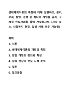 생태체계이론의 특징에 대해 설명하고, 분리, 우세, 침입, 경쟁 중 하나의 개념을 골라, 구체적 현실사례를 들어 서술하시오. (시사 뉴스, 사회복지 현장, 일상 사례 모두 가능함)-1