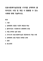 의료사회복지실천모델 1가지를 선택하여 클라이언트 사정 및 개입 시 활용할 수 있는 사례에 대해 기술하시오.-1