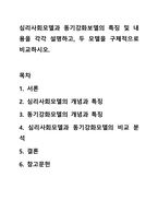 심리사회모델과 동기강화보델의 특징 및 내용을 각각 설명하고, 두 모델을 구체적으로 비교하시오.-1
