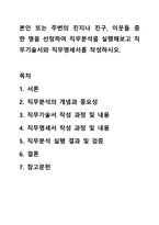 본인 또는 주변의 친지나 친구, 이웃들 중 한 명을 선정하여 직무분석을 실행해보고 직무기술서와 직무명세서를 작성하시오.-1
