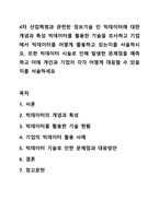4차 산업혁명과 관련된 정보기술 인 빅데이터에 대한 개념과 특성 빅데이터를 활용한 기술을 조사하고 기업에서 빅데이터를 어떻게 활용하고 있는지를 서술하시오. 또한 빅데이터 시술로 인해 발생한 문제점을 예측하고 이에 개인과 기업이 각각 어떻게 대응할 수-1