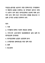 저임금노동자를 보호하기 위한 정책이지만 가격통제이기 때문에 실업을 초래하는 등 부작용이 많아서 언제나 논란이 되어 왔던 최저임금제의 효과에 대해 논의하여 보라. 특히 최근 우리나라의 경험을 중심으로 사실에 근거한 논의를 전개하여 보라.-1