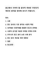 광고에서 지켜야 할 윤리적 측면은 무엇인지 개인의 생각을 정리해 보시기 바랍니다.-1