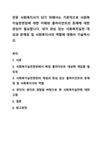 전문 사회복지사가 되기 위해서는 기본적으로 사회복지실천현장에 대한 이해와 클라이언트의 문제에 대한 관심이 필요합니다. 내가 관심 있는 사회복지실천 대상과 문제점 및 사회복지사의 역할에 대해서 기술하시오.-1
