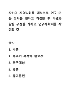 자신의 지역사회를 대상으로 연구 또는 조사를 한다고 가정한 후 다음과 같은 구성을 가지고 연구계획서를 작성할 것-1