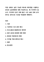 직장 내에서 실천 가능한 매너와 에티켓을 나열하고 본인의 실천계획에 대해 작성하시오. 예 지각하지 않는다. 지각하지 않기 위해 출근 시간 30분 전에 도착한다는 생각으로 시간을 여유롭게 계획한다.-1