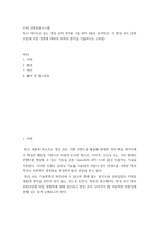 IT와 경영정보시스템) 최근 대두되고 있는 생성 AI의 정의를 3줄 내지 4줄로 요약하고, 이 생성 AI가 문화산업에 미칠 영향에 대하여 귀하의 생각을 기술-2