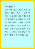 가족생활교육) 효과적인 성교육프로그램을 개발하기 위해서 특히 두 번째 단계인 프로그램 내용구성단계에서 중요하게 고려해야 할 사항을 제시하시오 그리고 주변에서 실시하고 있는 성교육프로그램의 실제(교육안)를 찾아 제시하고 그 프로그-1