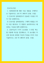 간호지도자론) 1임파워먼트에 대한 다음 내용을 구체적으로 기술하시오 1) 간호사의 임파워먼트가 필요한 이유를 3가지 이상 설명하시오 2) 간호사를 임파워링하는 구체적 방법을-1