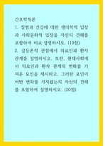 간호학특론) 갈등론적 관점에서 의료인과 환자 관계를 설명하시오 또한, 현대사회에서 의료인과 환자 관계의 변화를 가져온 요인을 제시하고, 그러한 요인이 어떤 변화를 가져왔는지 자신의 견해를 포함하여 설명 질병과 건-1