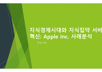 경영정보학원론) 지식경제시대와 지식집약 서비스 혁신 - Apple Inc 사례분석-1