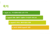 경영정보학원론) 지식경제시대와 지식집약 서비스 혁신 - Apple Inc 사례분석-2