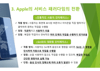 경영정보학원론) 지식경제시대와 지식집약 서비스 혁신 - Apple Inc 사례분석-5
