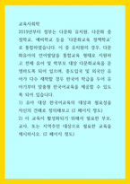 교육사회학) 2019년부터 정부는 다문화 유치원, 다문화 중점학교, 예비학교 등을 다문화교육 정책학교 로 통합하였습니다 이 중 유치원의 경우, 다문화유아의 언어발달을 통합교육 형태로 지원하고 전체 유아 및 학부모 대상 다문화교육-1