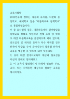 교육사회학) 2019년부터 정부는 다문화 유치원, 다문화 중점학교, 예비학교 등을 다문화교육 정책학교로 통합하였습니다 이 중 유치원의 경우, 다문화유아의 언어발달을 통합교육 형태로 지원하고 전체 유아 및 학부모 대-1