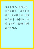 국제정책 및 통상갈등) 기후변화에 대응하기 위한 국제협약에 대해 조사하여 정리하고, 우리 정부의 대응에 대해 논의하시오-1