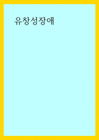 글쓰기) 유창성장애-1