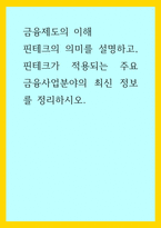 금융제도의 이해) 핀테크의 의미를 설명하고, 핀테크가 적용되는 주요 금융사업분야의 최신 정보를 정리하시오-1