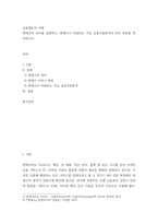 금융제도의 이해) 핀테크의 의미를 설명하고, 핀테크가 적용되는 주요 금융사업분야의 최신 정보를 정리하시오-2