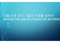 발표안) 리튬-이온 전지 기술의 시대를 넘어서 - Beyond the age of lithium-ion batteries-1