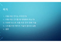 발표안) 리튬-이온 전지 기술의 시대를 넘어서 - Beyond the age of lithium-ion batteries-2